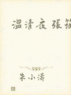 温清夜 张筱云
