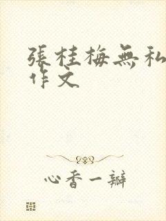 张桂梅无私奉献作文