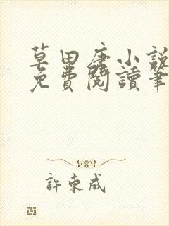 草田唐小说全文免费阅读笔趣阁