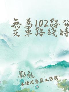 无为102路公交车路线时间表