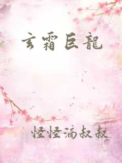 玄霜巨龙
