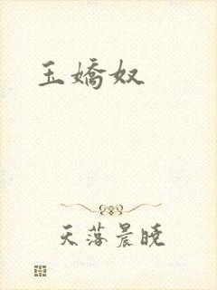 玉娇奴