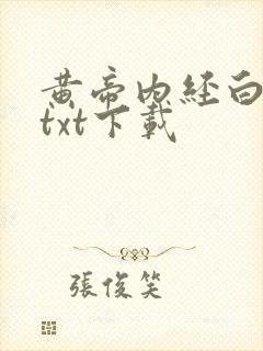 黄帝内经白话文txt下载
