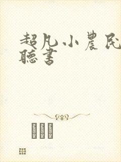 超凡小农民在线听书