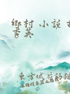 乡村 小说 胡秀英