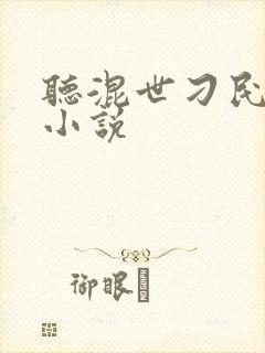 听混世刁民有声小说