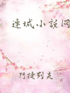 连城小说网