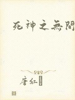 死神之无间风死