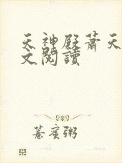 天神殿萧天策全文阅读