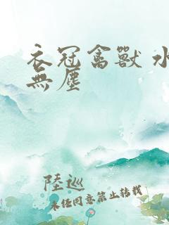 衣冠禽兽 水印无尘