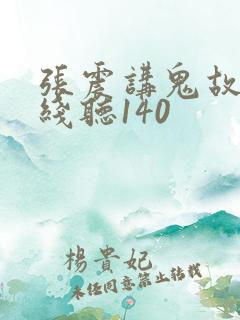 张震讲鬼故事在线听140