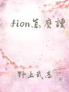 fion怎么读