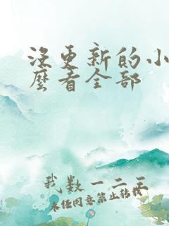没更新的小说怎么看全部