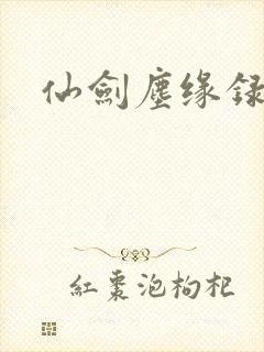仙剑尘缘录
