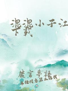 混混小子江湖行下载