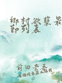 乡村欲孽最新章节列表