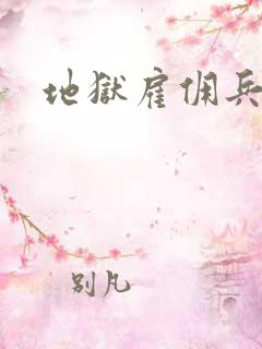地狱雇佣兵