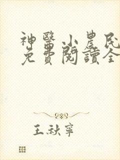 神医小农民叶凡免费阅读全集
