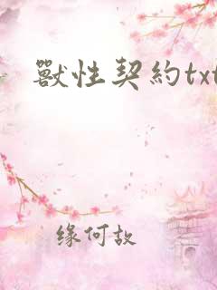兽性契约txt