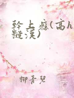 干上瘾(高h,糙汉)