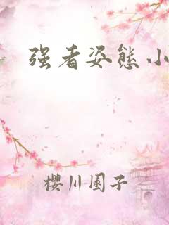 强者姿态小说