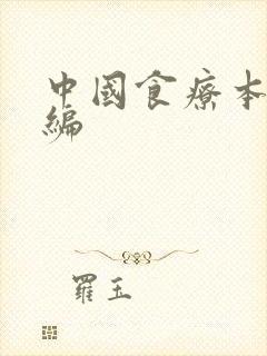 中国食疗本草新编