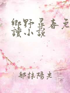 乡野寻春免费阅读小说