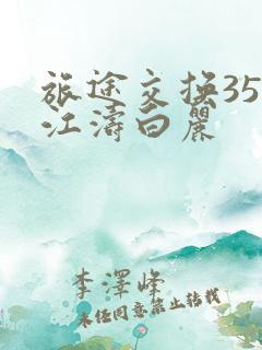 旅途交换35节江涛白丽