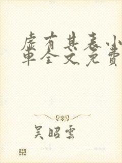 虚有其表小说i车全文免费阅读
