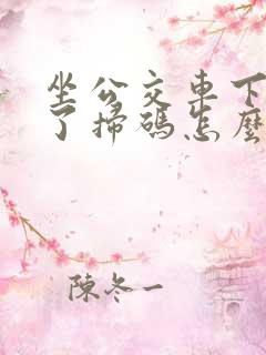 坐公交车下车忘了扫码怎么办