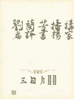 刘兰芳播讲的长篇评书杨家将全集