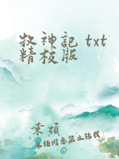 牧神记 txt精校版