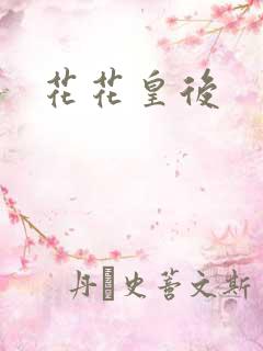 花花皇后