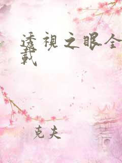 透视之眼全文下载