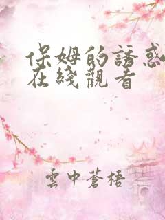 保姆的诱惑韩剧在线观看