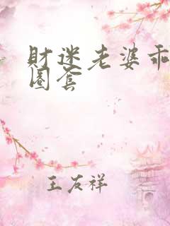 财迷老婆乖乖入圈套