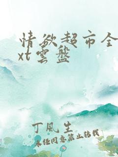 情欲超市全文txt云盘