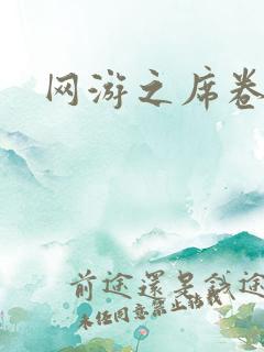 网游之席卷天下