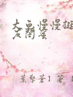 大龟慢慢挺进女友闺蜜