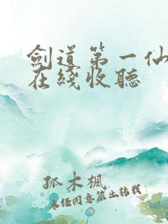 剑道第一仙小说在线收听