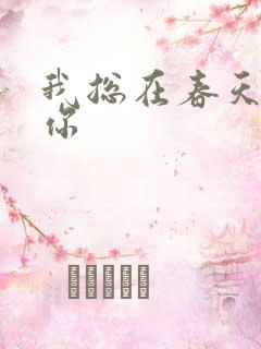 我总在春天想起你