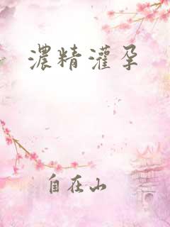 浓精灌孕