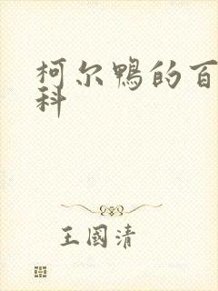 柯尔鸭的百度百科