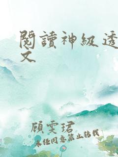 阅读神级透视全文