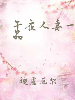 午夜人妻一区精品