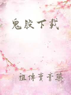 鬼股下载