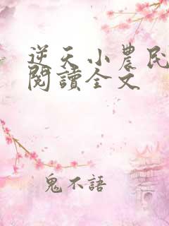 逆天小农民免费阅读全文
