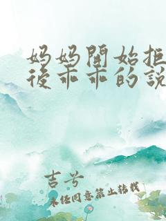 妈妈开始拒绝最后乖乖的说说