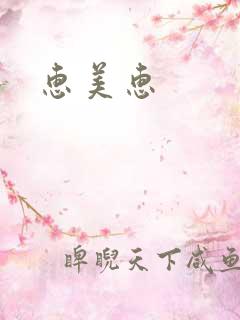 惠美惠