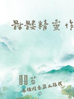 骷髅精灵作品集